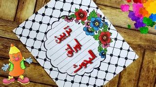 Check spelling or type a new query. كيفية تزيين ورقة البحث باليد