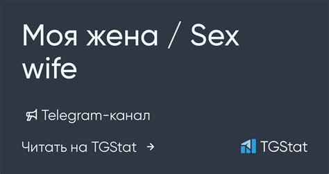 Telegram канал Моя жена Sex Wife — Wife2021 — Tgstat