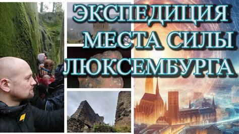 Места Силы Люксембурга - Ченнелинг Сопровождение - Фильм Первый - YouTube