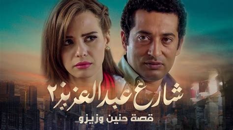 لأول مرة قصة حنين وعبد العزيز تتحول إلى فيلم سينيمائي شارع عبد العزيز2 شوف دراما youtube