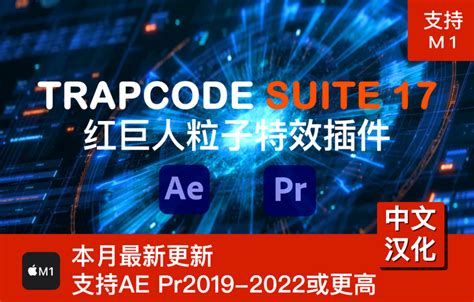 Mac版中文汉化aepr红巨人粒子特效插件mac版trapcode Suite 170支持m1中文汉化 知乎