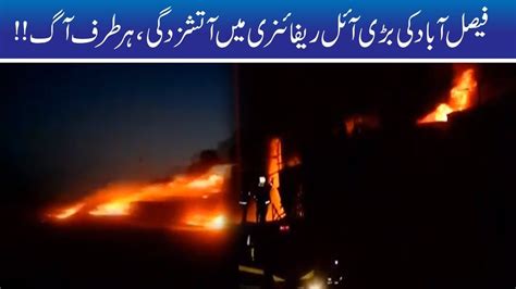 Exclusive Massive Fire Erupts In Oil Refinery Of Faisalabad Youtube