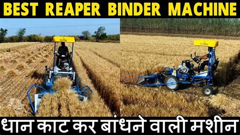 Best 4 Wheel Reaper Binder Machine In India गैंहू धान काट कर बांधने