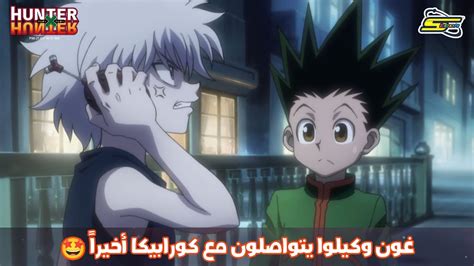 سبيستون Hunter X Hunter غون وكيلوا يتواصلان مع كورابيكا أخيراً🤩