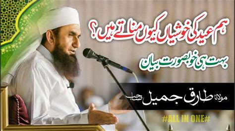 Eid Ki Khushian Ham Kun Manaty Hyn Molana Tariq Jameel Sahab By All In One Youtube