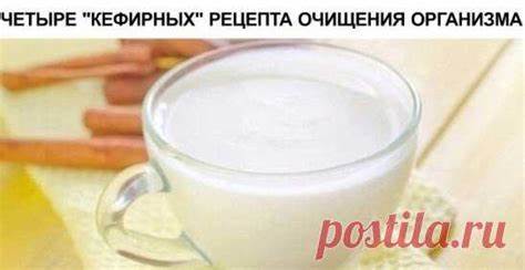 Результаты кефирных диета ЧЕТЫРЕ 'КЕФИРНЫХ' РЕЦЕПТА ОЧИЩЕНИЯ ОРГАНИЗМА И ИЗБАВЛЕНИЯ ОТ ЛИШНЕГО ЧЕТЫРЕ 'КЕФИРНЫХ' РЕЦЕПТА ОЧИЩЕНИЯ ОРГАНИЗМА И ИЗБАВЛЕНИЯ ОТ ЛИШНЕГО Результаты кефирных диета