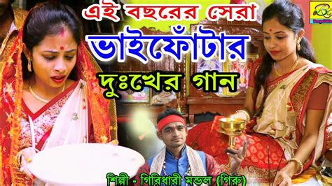 ভাইফোঁটার দুঃখের গান Bhai Phota Giridhari Mondal Bhai Bon Bhaier