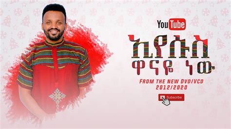 Samuel Negussie Eyesus Wanaye Newnew ኢየሱስ ዋናዬ ነው መዝሙር New Ethiopian
