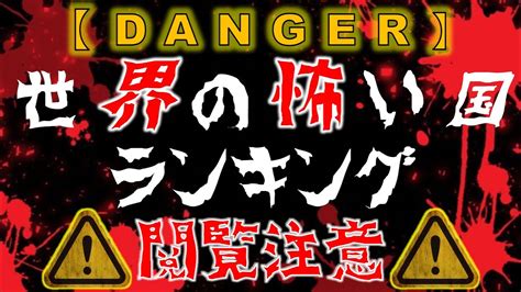 【危険】世界の怖い国ランキング！！！ Youtube