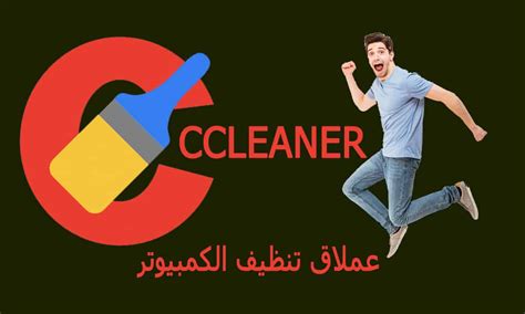 تحميل برنامج سى كلينر 2023 Ccleaner لتنظيف الكمبيوتر مجانا