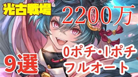 【光古戦場】肉集め2200万 9選 0ポチ・1ポチ・フルオート【グラブル】 Youtube