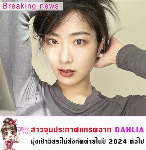 [jav news thailand] จุน มิซึคาวะ ประกาศจบการศึกษาจากค่าย dahlia มุ่งเป้าเล่นอิสระไม่สังกัดค่ายใน