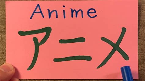 Japanese Pronunciation Anime アニメ Youtube