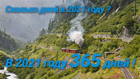 Сколько Дней в Году 2021