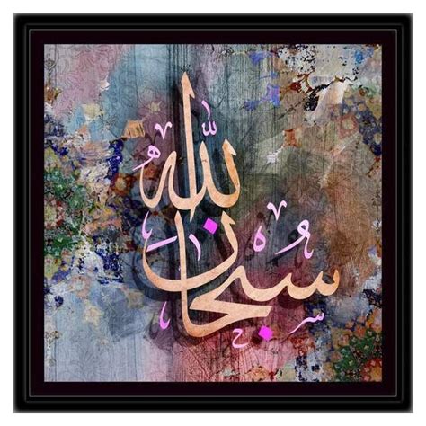 Subhan Allah سُبْحَانَ اللَّهِ Islamic Art Calligraphy Arabic