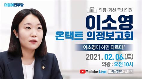 [live] 국회의원 이소영 온택트 의정보고회[의왕] youtube