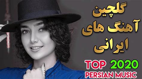 Persian Music Mix Iranian Song 2020 آهنگ جدید ایرانی عاشقانه Youtube