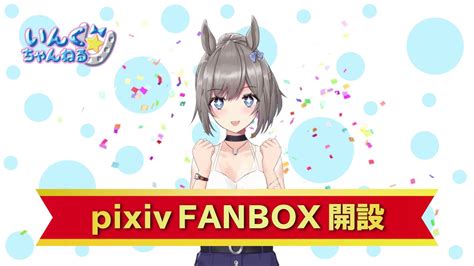 祝 Pixiv Fanbox 始めました！ Youtube