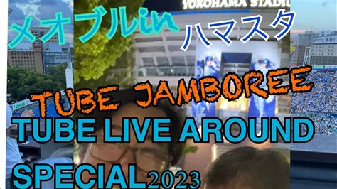 TUBE JAMBOREE 参戦 TUBE LIVE AROUND SPECIAL 2023 8 26 横浜スタジアム チューブ