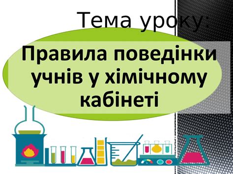 Calaméo Презентація до уроку Правила поведінки учнів у хімічному кабінеті