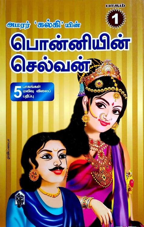 Her father's heart was sure to be torn by an anguish that might imperil his very life … and who knew nandhini—that evil witch, that mohini, the ghoul i was fool enough to lose my head over and wed in my have no fear about ponniyin selvan either, for his date and time of birth shall act as powerful. Ponniyin Selvan All 5 Parts (Tamil) Paperback - ChennaiStore