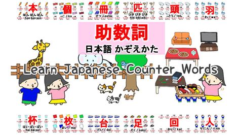 助数詞 Learn Japanese Counter Words 日本語 数え方 Japanese Lesson On Youtube