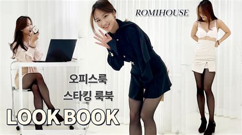 연말 보너스 많이 받으세요 오피스걸의 스타킹 비서룩 오피스룩 룩북 pretty korean office girl lookbook 팬티스타킹 youtube