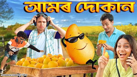 আমৰ দোকান Assamese Comedy Video Assamese Funny Video Youtube
