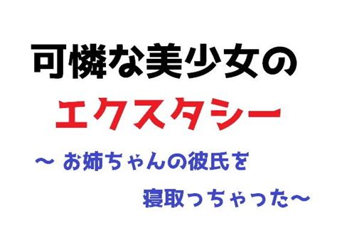 可憐な美少女のエクスタシー ～ お姉ちゃんの彼氏を寝取っちゃった～直輝 Naoki 同人誌 介護士のスケベな身体堪能～起ち読み