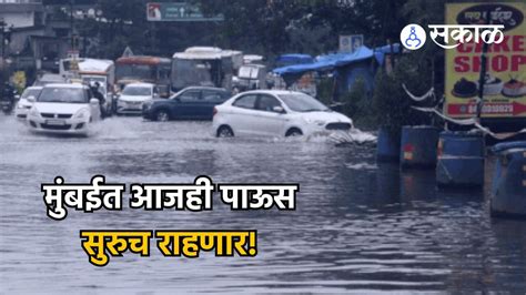 Mumbai Rains Updates मुंबईत आजही पावसाचा खेळ पुढील काही तास बरसणार