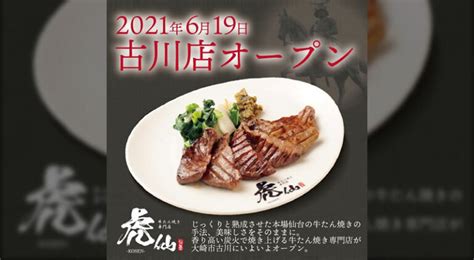 「牛たん焼き専門店虎仙 古川店」が2021年6月19日にオープンするみたい！ イートマップ仙台