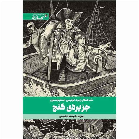 قیمت و خرید کتاب جزیره گنج اثر رابرت لوئیس استیونسون انتشارات بین المللی گاج