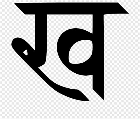 devanagari hindi wikipedia letter ويكاموس ، آخرون الزاوية النص png