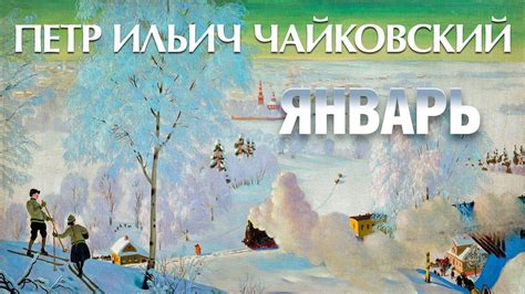Чайковский - Времена года - Январь / Tchaikovsky - the ...