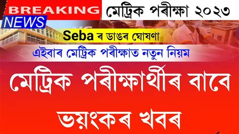 Hslc Big News Assam Hslc News Today Hslc New Rules Seba Hslc News