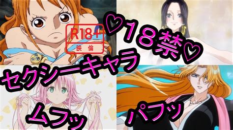 【18禁】セクシーすぎるアニメキャラ20選 えちえち Youtube