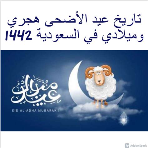 عيد الاضحى 2021 خدمة تساعدك علي معرفة تاريخ عيد الاضحى المبارك ، و الوقت المتبقي عن اجازة عيد الاضحى لعام 2021. تاريخ عيد الأضحى هجري وميلادي في السعودية 1442-2021 وطقوس ...