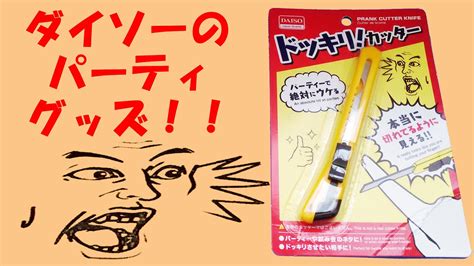 「ドッキリ！カッター」で指を切ってみた？ Youtube