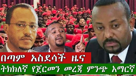 Dw Amharic News Ethiopia በጣም አስደሳች ዜና May 14 2020 Youtube