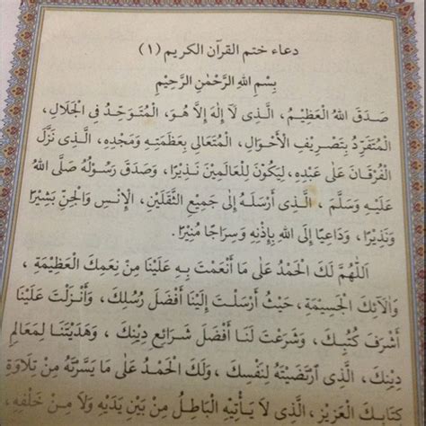 Asal doa setelah khatam al qur'an tidak diterangkan dalam satu hadits pun dari nabi shallallahu 'alaihi wa sallam, yang ada hanyalah riwayat sahabat anas bin malik radhiyallahu 'anhu yang jadi perbuatan beliau. doa khatam al quran at pusat al quran al kiram by md ...