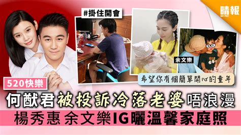 风从南方灬二月来(2332125059) 评论 520快到了 情侣同居的：已看，请问对象哪里领？img src=/static/images/face/b12.gif title=表情. 【520快樂】何猷君被投訴冷落老婆奚夢瑤唔浪漫 楊秀惠余文樂IG曬溫馨家庭照 - 晴報 - 娛樂 - 中港台 - D200520