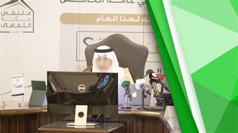 الشيخ الدكتور خالد بن عثمان السبت. خالد الفيصل بحضور نائبه يدشن ملتقى مكة الثقافي - YouTube