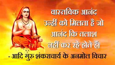 Shankaracharya Quotes Hindi : आदि शंकराचार्य के अनमोल विचार/अनमोल वचन