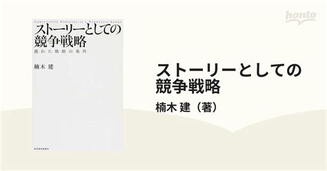 ストーリーとしての競争戦略 優れた戦略の条件の通販 楠木 建 紙の本：honto本の通販ストア