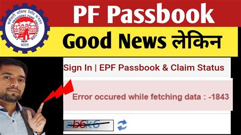 Error Occured While Fetching Data 1843 PF Passbook Good News EPFO