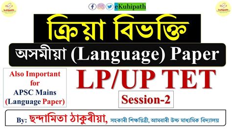 কৰয বভকত LP UP TET Assamese Language Paper Session 2