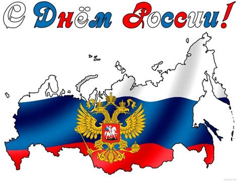 Какой сегодня праздник, что можно, а что нельзя делать в этот день. День России 12 июня — история праздника. Как отдыхаем в ...