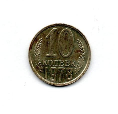 1978 Russia 10 Kopeks Koneek Circulated Coin Fc1703 Free Sandh Too Ebay