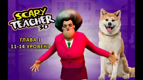 Локи и злая учительница Мисс Ти Scary Teacher 3d Miss T Глава 1 11 14 эпизод Youtube