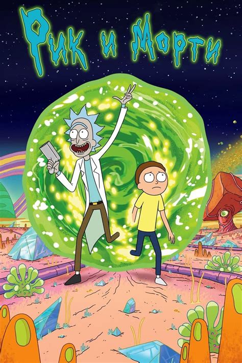 Rick And Morty Movie Poster